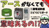 【初心者向け】漏電遮断器はアースがなくても意味がある理由【知識編】