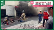 奄美市名瀬の雑居ビルで火災…衣料品店営業中に黒煙 繁華街で一時騒然…通行止めも