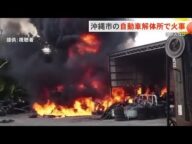 沖縄市にある自動車解体所で火事 4メートルの高さまで火が 消防車10台で消火けが人なし (沖縄テレビ)2025/9/16