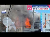 火災現場…煙の中に“人影” 逃げ遅れ3階から転落【スーパーJチャンネル】(2025年9月5日)