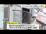 マンション火災で50代男性死亡 部屋にはごみやたばこの吸い殻 大阪・豊中市 (2025/09/21 16:35)
