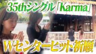 【ヒット祈願】35thシングル「Karma」Wセンターヒット祈願