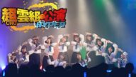 僕が見たかった青空 超雲組公演 HYPER【ダイジェスト】
