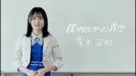 僕が見たかった青空 青木宙帆(あおき ゆうほ)AOKI YUHO
