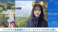 【僕青FCコンテンツ】青木宙帆【自習の時間 見た目のことは特に考えず、山登りについて考える。】