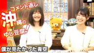コメント返し！僕青の青木宙帆と持永真奈
