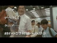 【予告篇】『沈まぬ太陽』