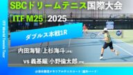 #翌日配信【SBC国際大会2025/1R】内田海智/上杉海斗(JPN) vs 義基耀/小野倫太郎(JPN) SBCドリームテニスツアー国際大会