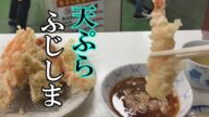 小倉グルメ 天ぷら ふじしま 旨い!