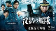 【Ado×宮本浩次×まふまふ 主題歌入り最新映像解禁！】『沈黙の艦隊 北極海大海戦』【予告①】2025年9月26日(金)公開