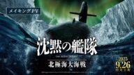 『沈黙の艦隊 北極海大海戦』メイキングPV【2025年9月26日(金)公開】