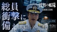 映画『沈黙の艦隊 北極海大海戦』【4DXスペシャル予告】2025年9月26日(金)公開