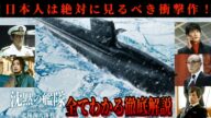 【沈黙の艦隊 北極海大海戦】これ見れば全てが分かる！徹底解説【ネタバレ注意】／いい点・悪い点を正直レビュー／原子力潜水艦やまと・シーバット・潜水艦戦／国防・防衛・軍事・平和とは何かを問う衝撃作