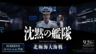 映画『沈黙の艦隊 北極海大海戦』【SCREENXスペシャル予告】2025年9月26日(金)公開