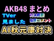 【衝撃】秋元康、AIに敗れる!?AKB新曲対決の真相を徹底解説【AKB48/セシル(倉野尾成美)/思い出スクロール(伊藤百花)/秋元康】