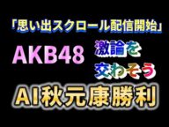 【結果発表】AI秋元康が秋元康に勝利【AKB48/セシル(倉野尾成美)/思い出スクロール(伊藤百花)/秋元康】