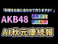 【続報】AI秋元康が秋元康に勝利【AKB48/セシル(倉野尾成美)/思い出スクロール(伊藤百花)/秋元康】