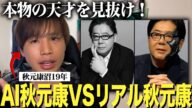 あなたは見抜ける?AI秋元康VSリアル秋元康