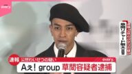 【速報】Aぇ! group、草間リチャード敬太容疑者を逮捕 公然わいせつの疑い 東京・新宿区で下半身を露出か 警視庁