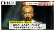 「Aぇ!group」の草間リチャード敬太容疑者(29)逮捕…下半身を露出するなどの公然わいせつの疑い 東京・新宿区