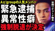 【衝撃】草間リチャード敬太が緊急逮捕された真相...下半身を露出することに快感を覚えたアイドルが路上で行った衝撃行動がヤバい...！Aぇ!groupの強制脱退が決定した実態に全貌に言葉を失う…！