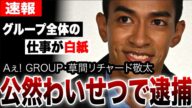 Aぇ! group、草間リチャード敬太が緊急逮捕!公然わいせつの内容が酷すぎてグループ全体に深刻な影響が出ている真相がヤバすぎる…