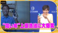 米倉涼子、上原浩治とのフォトセッションで笑いのツボに! 「ドクターエア」ブランドアンバサダー就任記者発表会