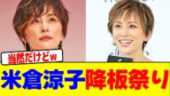 米倉涼子のCMやドラマが全て降板にwwwwwwwwwwwwwwwwwwwwwwwwwwwwwwwwwwwwwwwwwwwwwwwwwwwwwwwwww【2chまとめ】【2chスレ】【5chスレ】