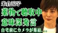 米倉涼子が◯物で任意聴取中の真相…井川意高の意味深ポストと一致した報道陣の動き！自宅前に集結するカメラ過去の交際相手の逮捕歴まで発覚した現在…表舞台から姿を消した大物女優の末路に言葉を失う！