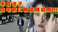 米倉涼子逮捕自宅前報道陣家なぜ何があったどうした理由画像話題IH伊藤英明ゴンサロ・クエッショ交際恋人元カレ彼氏名前誰週刊誌ニュース清水尋也薬病気原因体調脳脊髄液減少症引退