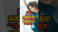 【衝撃】米倉涼子の自宅に“マトリ家宅捜索”報道…半同棲の恋人はすでに海外へ#米倉涼子 #週刊文春 #マトリ #家宅捜索 #芸能ニュース #スクープ #ゴンサロクエッショ #女優 #報道特集 #真相