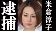 【衝撃】米倉涼子 逮捕の可能性で完全終了。衝撃の事実に一同驚愕。
