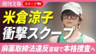 【衝撃スクープ】米倉涼子(50)麻薬取締法違反容疑でマトリが本格捜査へ!
