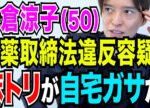 速報【弁護士が解説】米倉涼子 麻薬取締部が家宅捜索 マトリはなぜ逮捕したなかったのか?