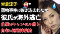 米倉涼子、薬物騒動に巻き込まれたか!彼氏が海外逃亡中!仕事はキャンセル祭り【Masaニュース雑談】