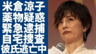 米倉涼子が緊急逮捕...麻薬取締法違反容疑で本格捜査している現在に一同驚愕...！半同棲生活を送る彼氏が海外逃亡中...芸能界引退も確定した真相に言葉を失う...