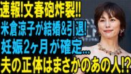 米倉涼子さんに何が？突然の結婚＆引退発表に広がる驚きの声！