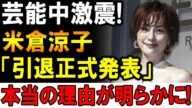 【速報】芸能中が騒然!!米倉涼子、突然の引退発表!!誰も知らなかった真実とは…