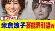 米倉涼子が芸能界引退w【2chまとめ】【2chスレ】【5chスレ】