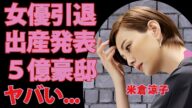 米倉涼子が女優引退!極秘出産と5億円豪邸の同棲夫の正体に衝撃(100文字)