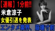 【緊急速報】米倉涼子が突然「女優引退」宣言!! 芸能界大混乱でファン号泣…