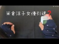 米倉涼子女優引退❓️薬物⁉️彼氏も逃亡⁉️