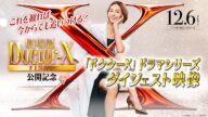 〈これを観れば今からでも追いつける!〉『劇場版ドクターX FINAL』ドラマシリーズダイジェスト映像【12月6日(金)公開】