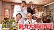 祝!公開記念『劇場版ドクターX』魅力大解剖SP【大ヒット上映中!】
