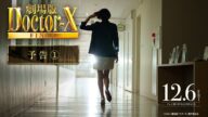 『劇場版ドクターX FINAL』予告【12月6日(金)公開】