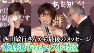 【ノーカット】米倉涼子、西田敏行さんから最後のメッセージに号泣で会場中が涙 『ドクターX』最後の舞台挨拶に内田有紀&岸辺一徳が登壇 『劇場版ドクターX』舞台あいさつFINAL