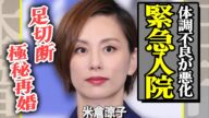 米倉涼子に引退報道!体調不良でドタキャンが続きの彼女に一体何が…?『ドクターX』で有名な女優が極秘再婚した夫の正体に一同衝撃!【芸能】