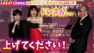 米倉涼子、内田有紀のサプライズ登壇でドレスがピンチ!『劇場版ドクターX』舞台あいさつFINAL