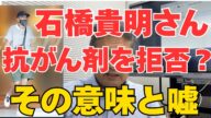 石橋貴明　激やせの理由が明らかに　本当に治療拒否なのか？