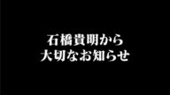 【とんねるず】消された動画 石橋貴明 食道がん公表